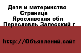  Дети и материнство - Страница 48 . Ярославская обл.,Переславль-Залесский г.